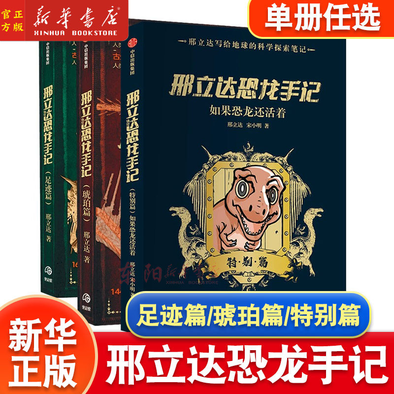 邢立达恐龙手记足迹篇