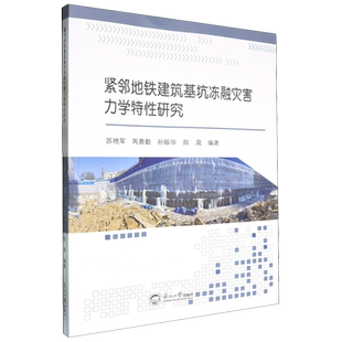 紧邻地铁建筑基坑冻融灾害力学特性研究