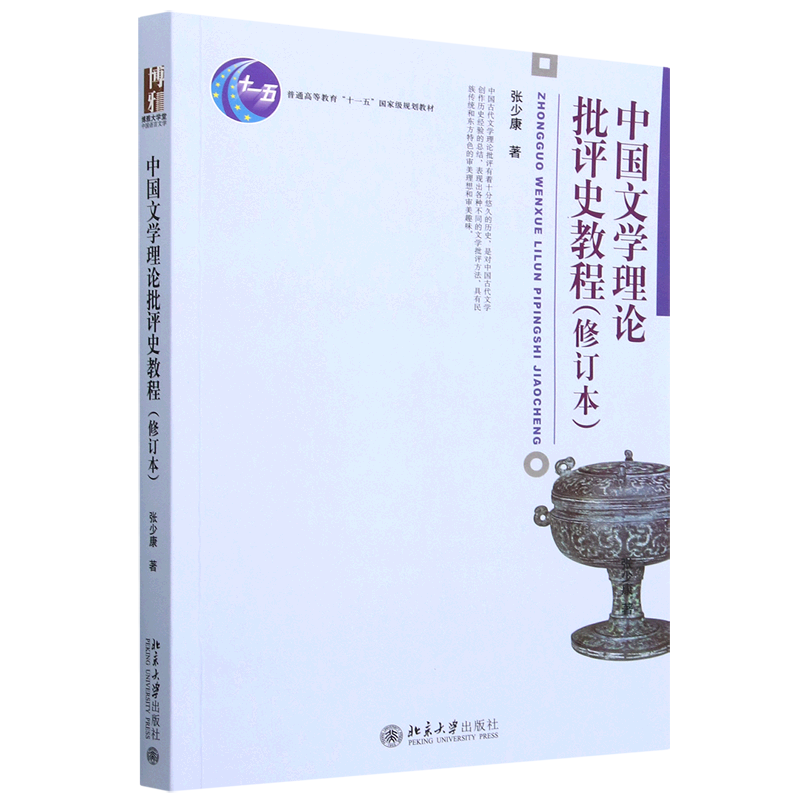 中国文学理论批评史教程(修订本普通高等教育十一五*规划教材)图片