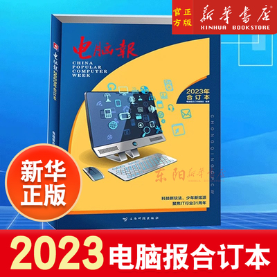 2023年电脑报合订本工具书周刊