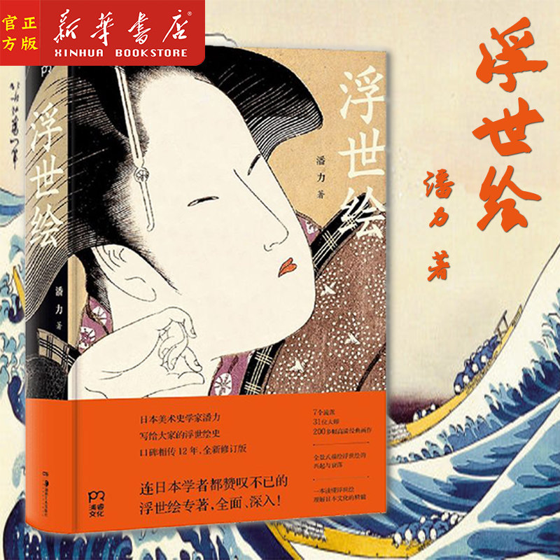 新华正版 浮世绘(精) 日本美术史学家潘力作品 口碑相传12年全新修订版 一本书读懂浮世绘 理解日本文化精髓