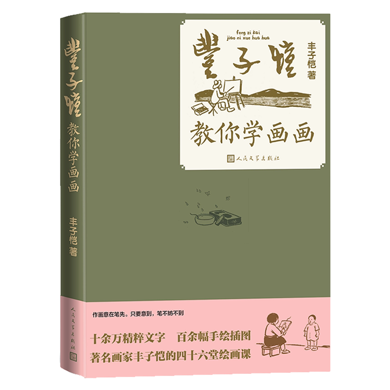 丰子恺教你学画画