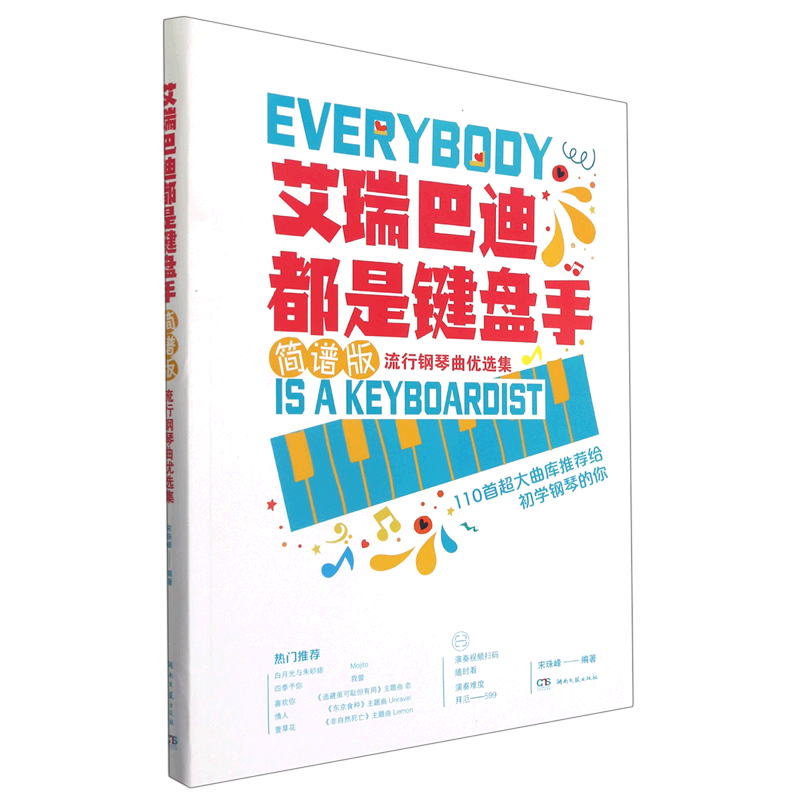艾瑞巴迪都是键盘手(简谱版流行钢琴曲优选集)
