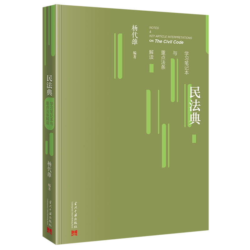 民法典学习笔记本与重点法条解读