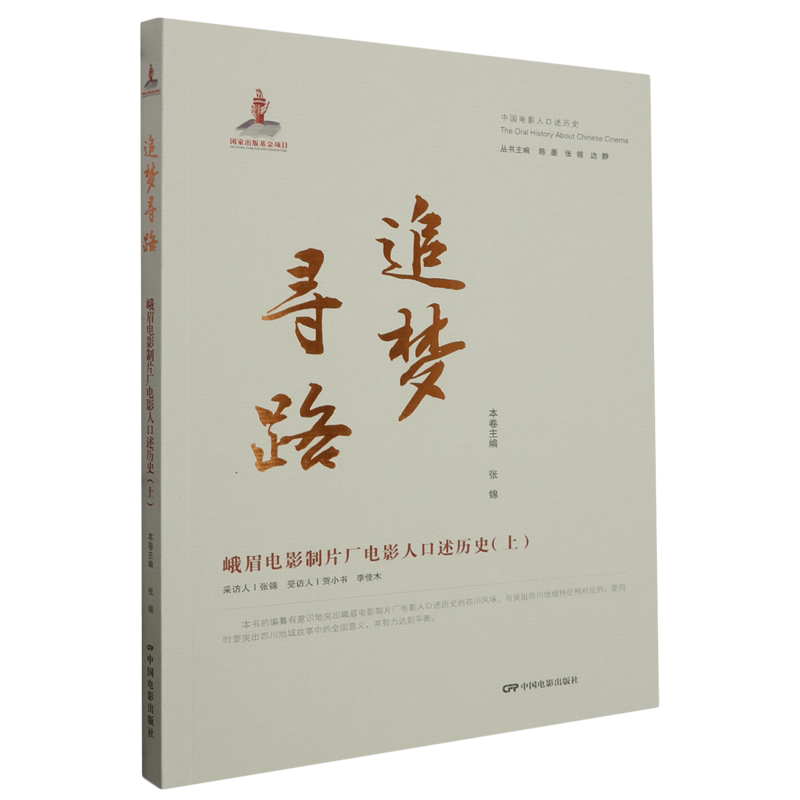 追梦寻路:峨眉电影制片厂电影人口述历史.上