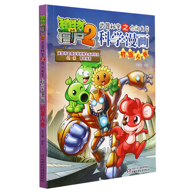 科学漫画(机器人卷)/植物大战僵尸2武器秘密之你问我答  校园爆笑漫画中小学生科普百科漫画故事书  中国少年儿童出版社