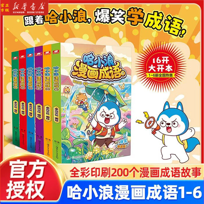 哈小浪上学记漫画成语1+2+3+4+5+6册趣味成语漫画看图猜成语故事动漫书少儿原创看漫画学成语接龙儿童小学生成语大全课外阅读书籍