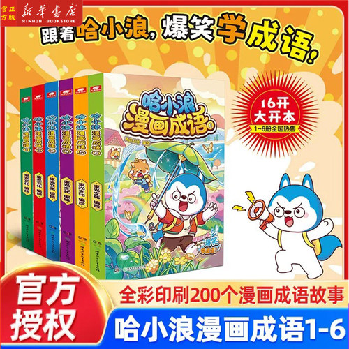 哈小浪上学记漫画成语1+2+3+4+5+6册趣味成语漫画看图猜成语故事动漫书少儿原创看漫画学成语接龙儿童小学生成语大全课外阅读书籍