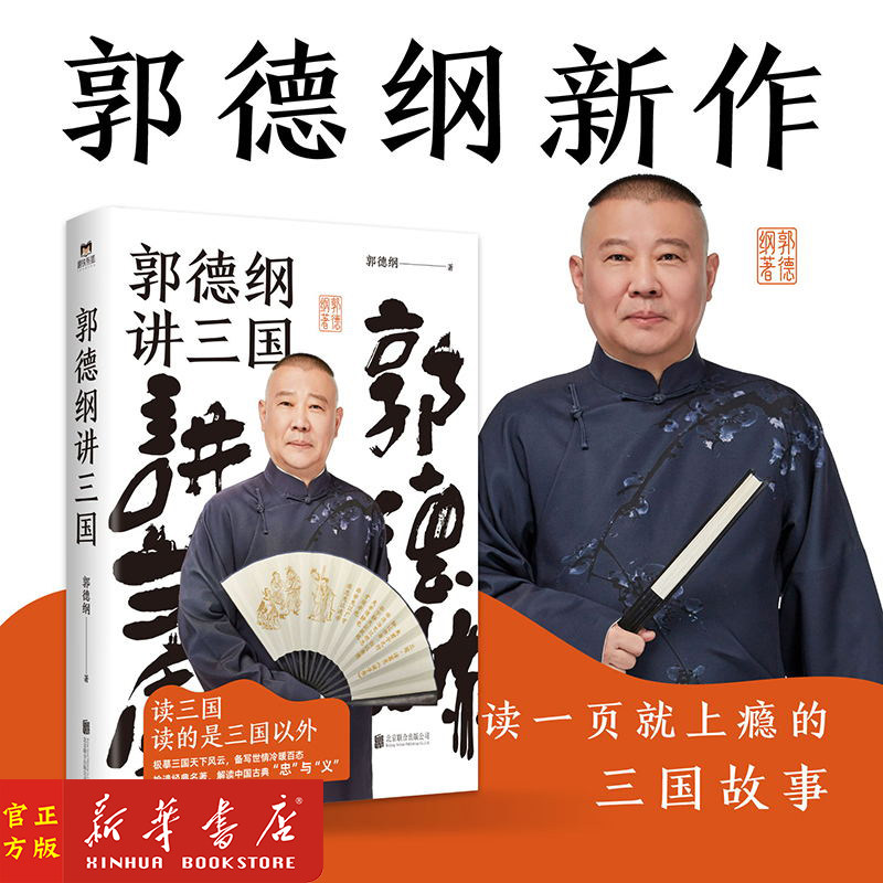 郭德纲讲三国 老少咸宜的三国故事 过得刚好江湖郭德纲书籍三国演绎历史故事郭德纲新书 图书籍 正版