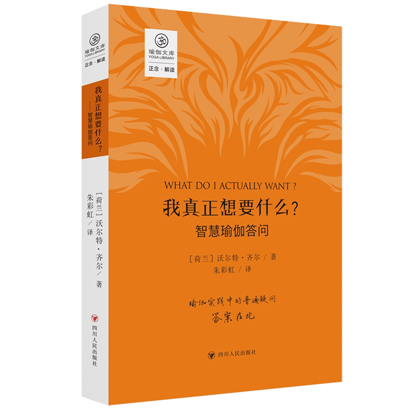 我真正想要什么?:智慧瑜伽答问