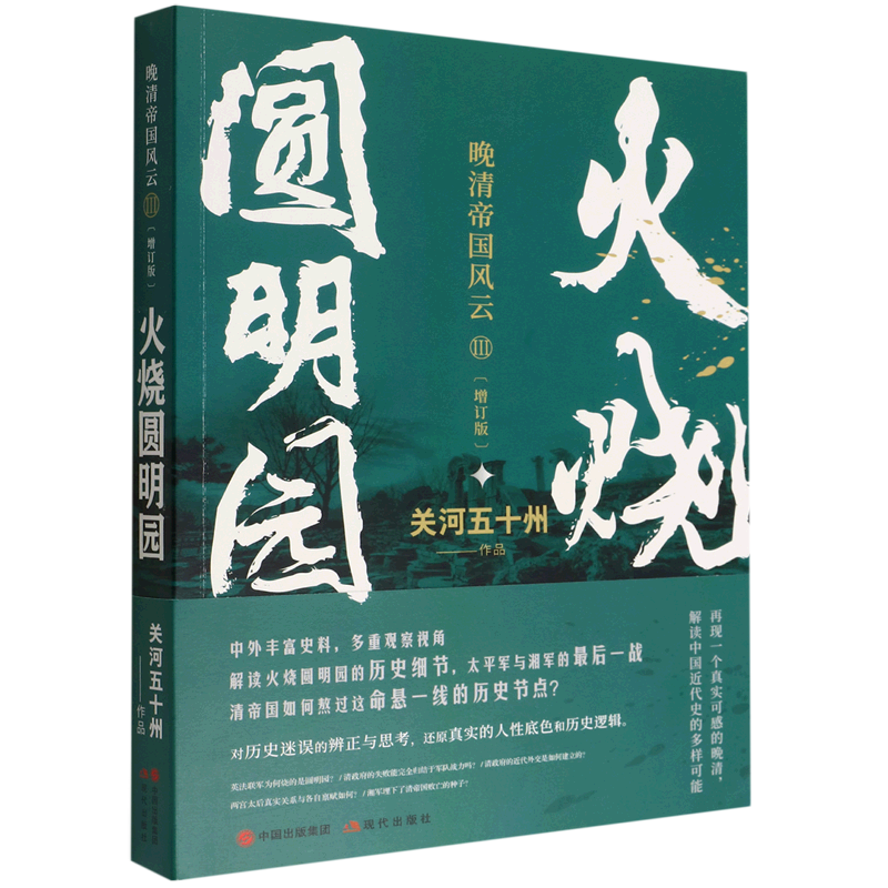 火烧圆明园(增订版)/晚清帝国风云