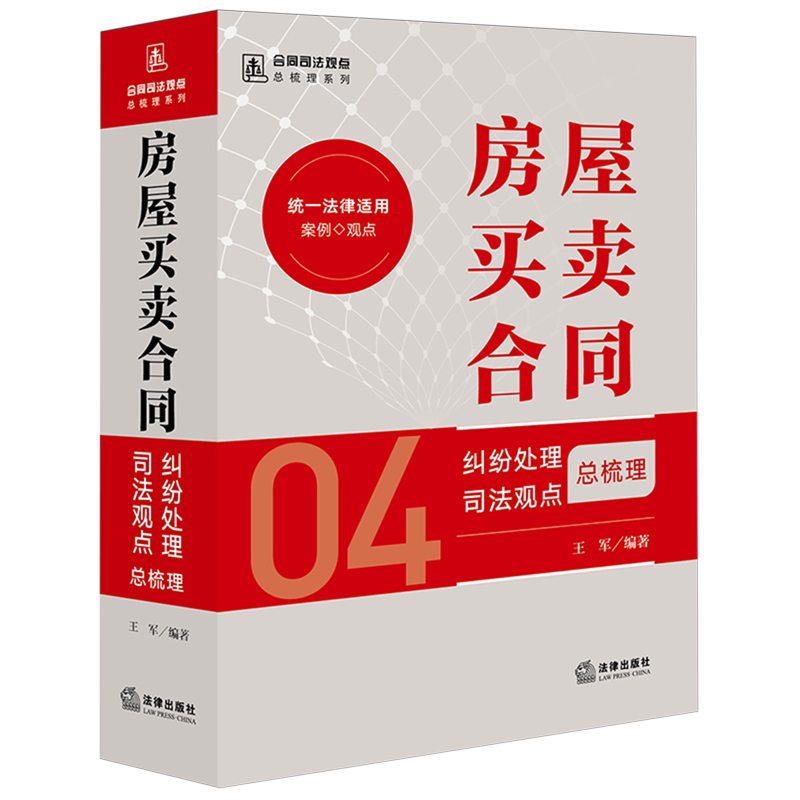 房屋买卖合同纠纷处理司法观点总梳理