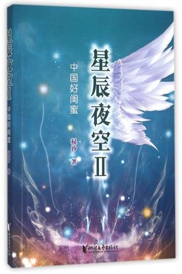 新华正版 星辰夜空(Ⅱ中国好闺蜜) 棂汐 著 十二星座女孩 长篇小说 儿童文学 天马行空的故事 浙江文艺出版社