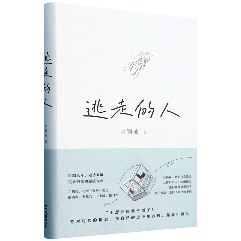 逃走的人 李颖迪 不上班不社交低消费的新型生活追踪三年探访五城 深入书写鹤岗买房的逃离者许知远杨潇推 荐非虚构