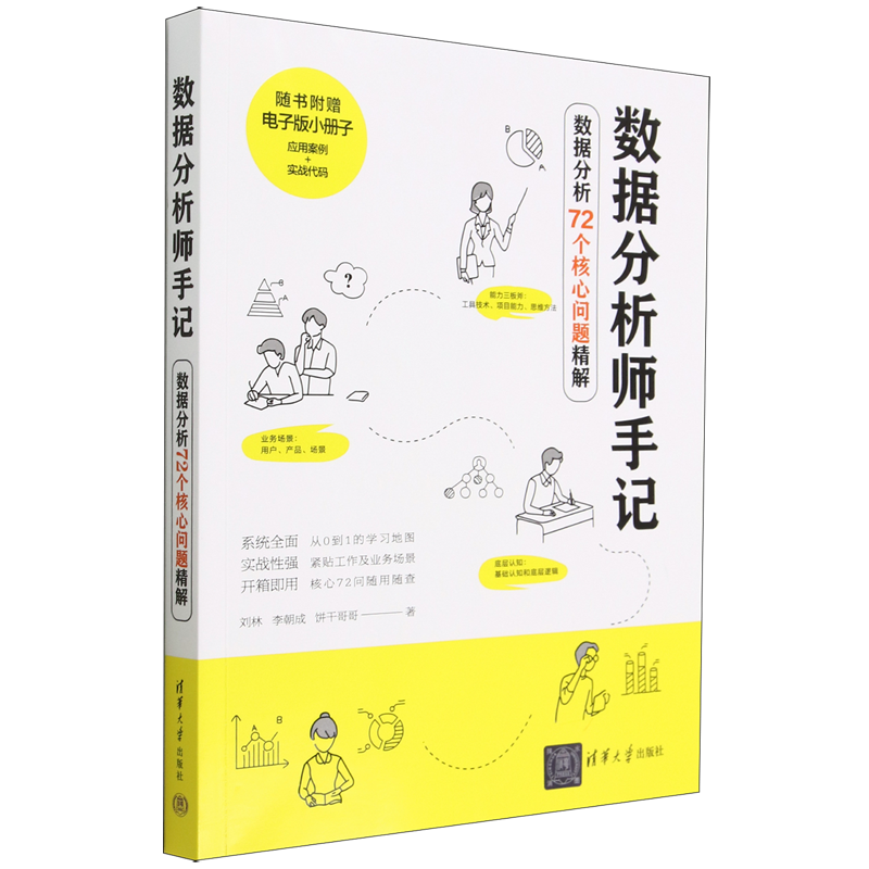 数据分析师手记(数据分析72个核心问题精解)