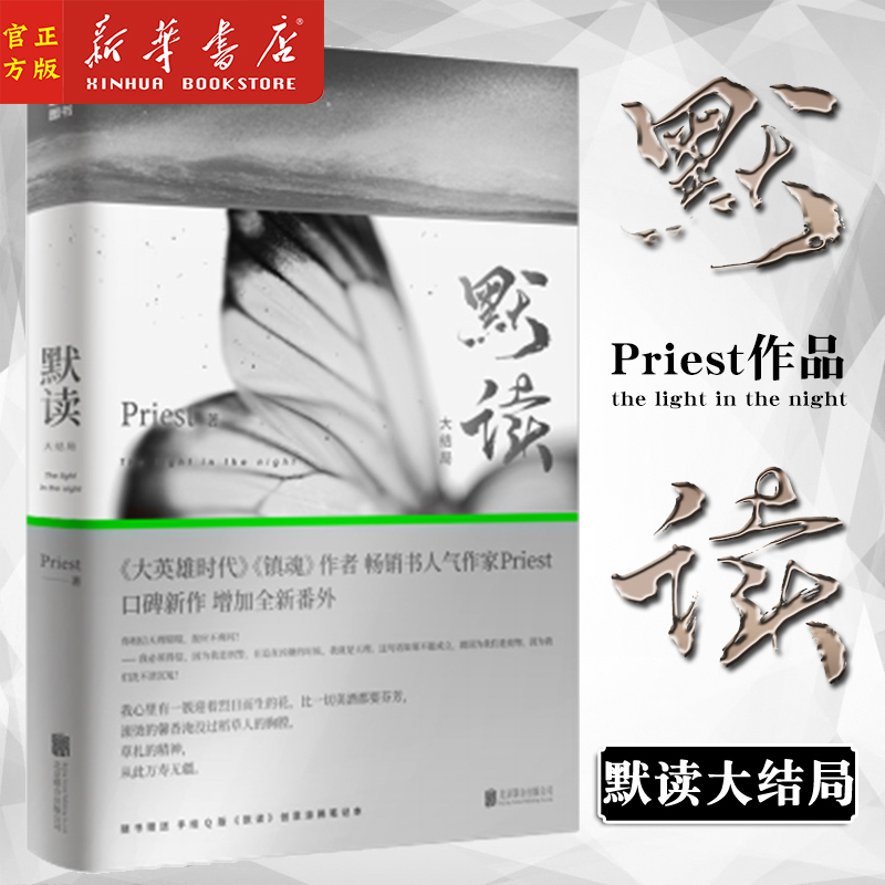 默读(大结局)刑侦悬疑推理默读priest默读小说正版书籍磨铁未删减版畅销书新华正版-封面