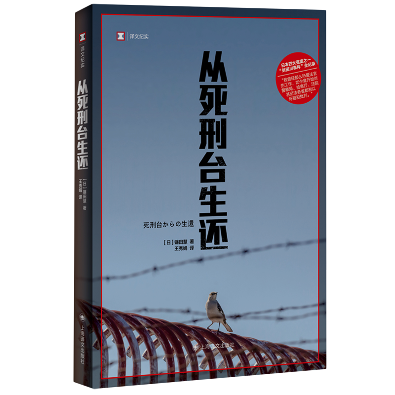 从死刑台生还