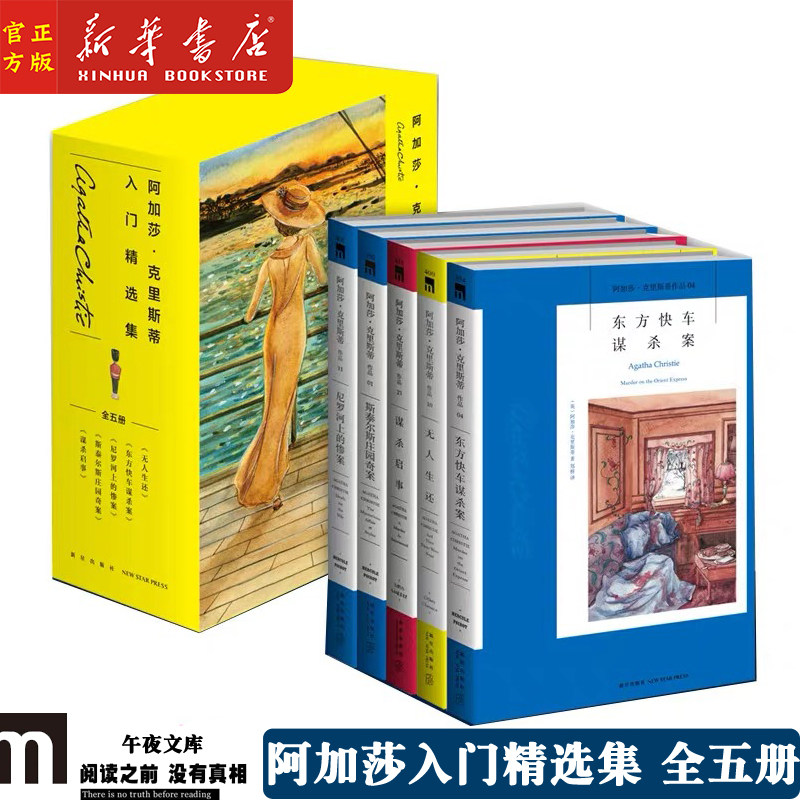 正版现货 阿加莎·克里斯蒂入门精选集(共5册)无人生还 东方快车谋杀案 尼罗河上的惨案斯泰尔斯庄园奇案谋杀启事推理悬疑侦探小说