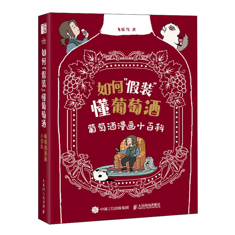 如何"假装"懂葡萄酒:葡萄酒漫画小百科