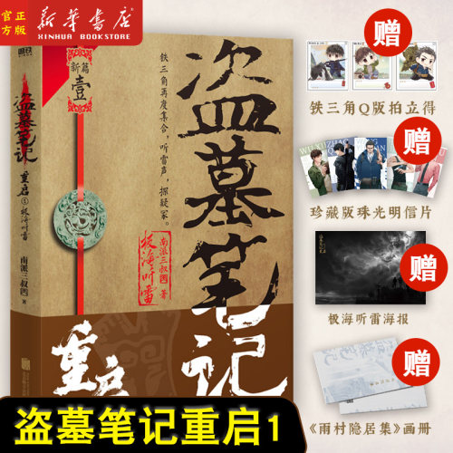 盗墓笔记重启1极海听雷