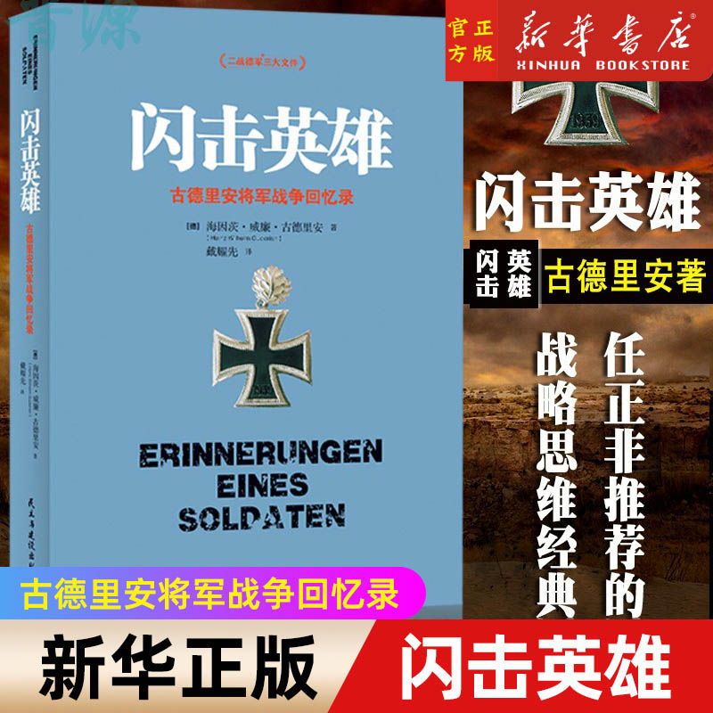 【新华书店官网】正版闪击英雄