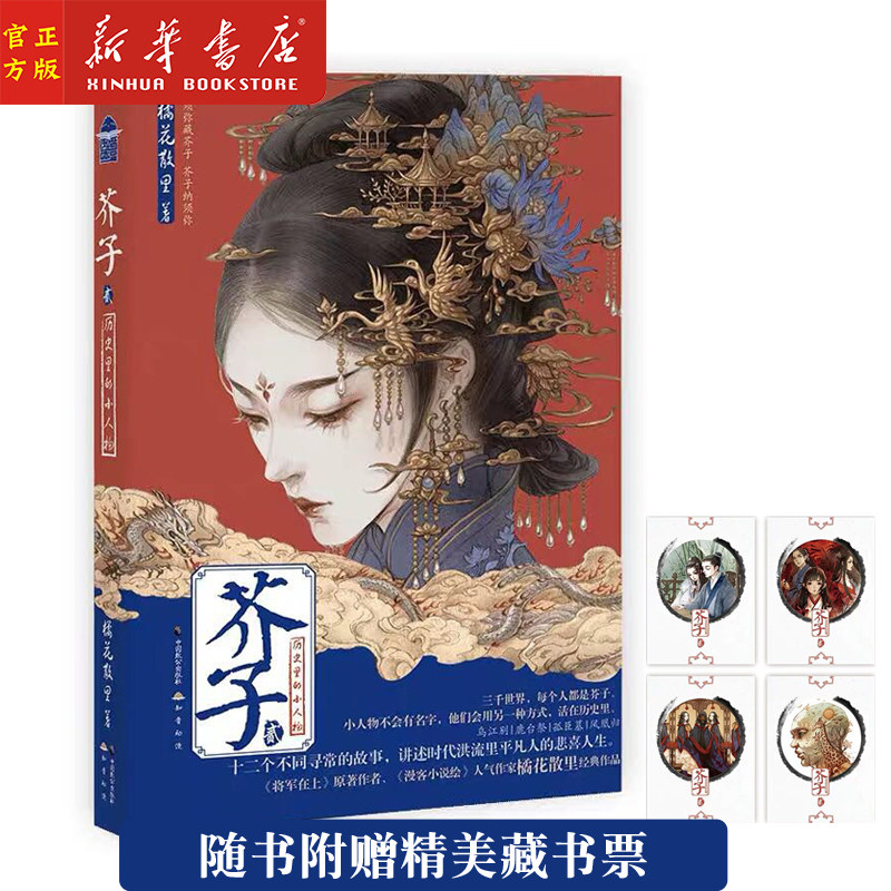【随书附赠藏书票1套】新华正版 芥子2 橘花散里著 历史里的小人物