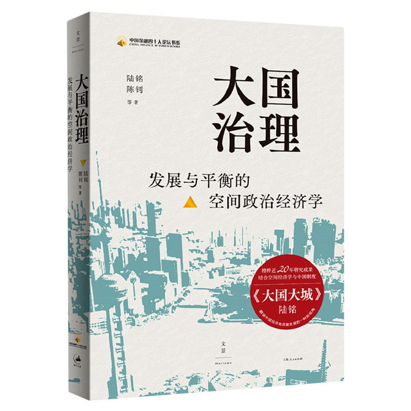 新华正版 大国治理:发展与平衡的空间政治经济学 陆铭 陈钊等著 中国金融四十人论坛书系 上海人民出版社 中国经济治理思路
