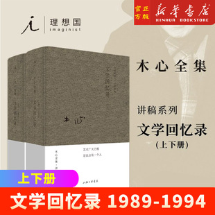 文学回忆录(1989-1994上下)(精)荒废集谈话的泥沼新华书店