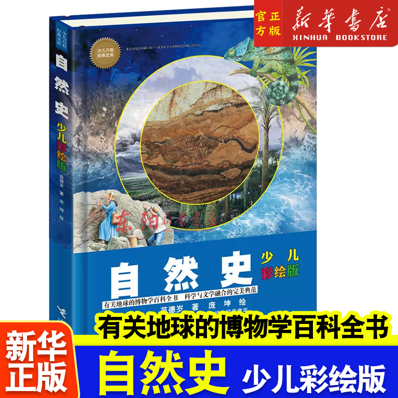 自然史 少儿彩绘版 精装 少儿万有经典文库 一部有关地球的博物学百科全书自然科学家布封名著法国每一个家庭藏书儿童百科文学书籍