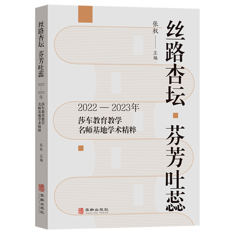 丝路杏坛芬芳吐蕊:2022-2023年莎车教育教学名师基地学术精粹