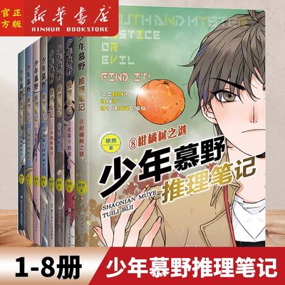 少年慕野推理笔记全套1-8册