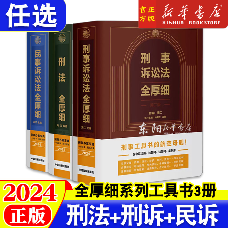 2024新版 刑法全厚细第八版+刑事诉讼法全厚细第二版民事诉讼法刑法刑事诉讼法及司法解释法律法规条文指导案例 中国法制出版社