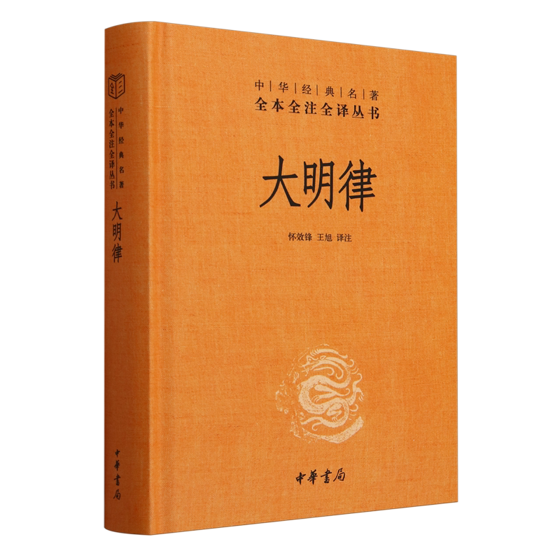 大明律 中华经典名著全本全注全译丛书