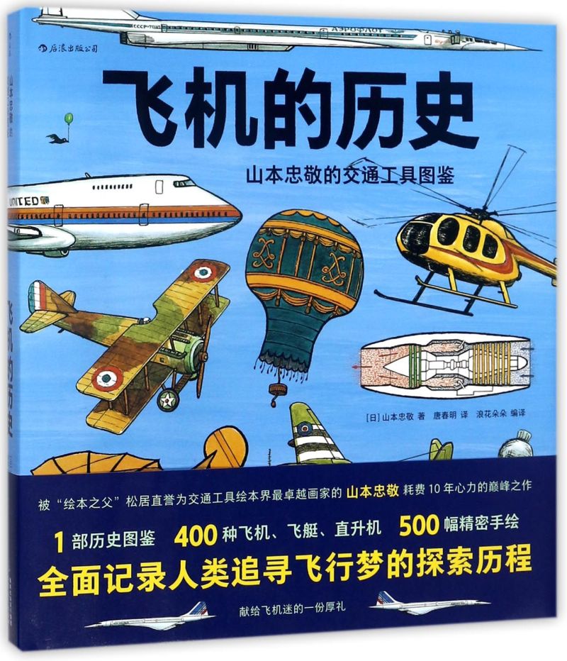 飞机的历史(山本忠敬的交通工具图鉴)(精)使用感如何?