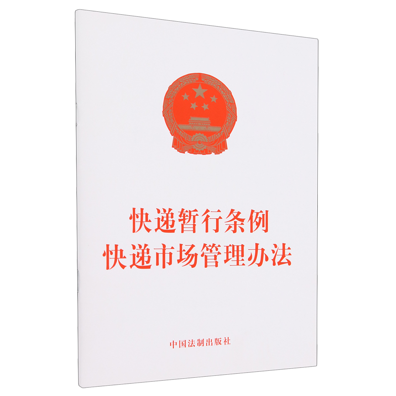 快递暂行条例快递市场管理办法