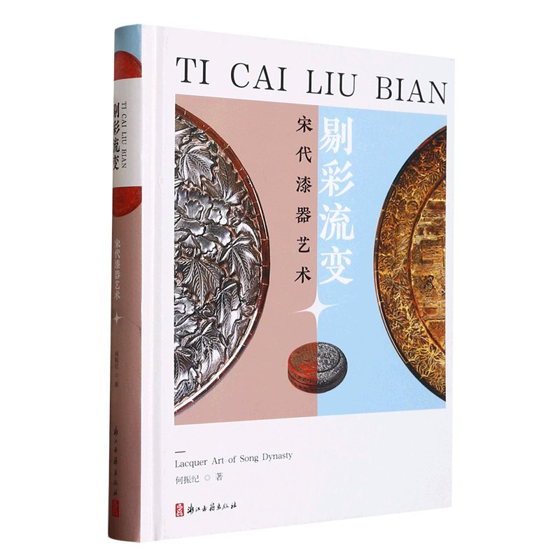 剔彩流变(宋代漆器艺术)(精)