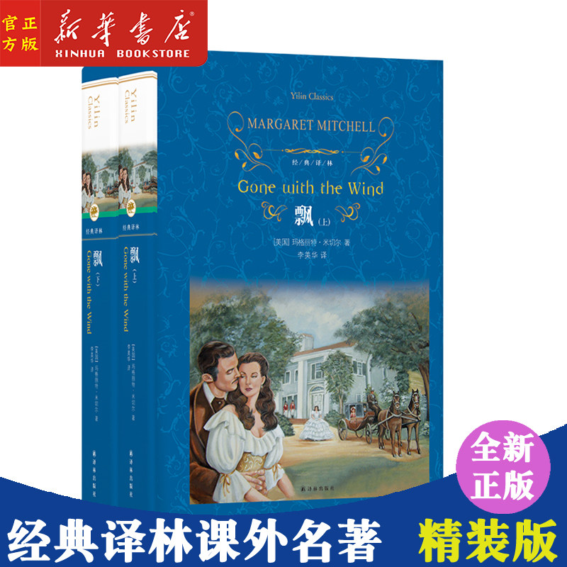 飘(上下)(精)/经典译林 精装版 中外名著读物 作品集 江苏译林出版社有限公司 中小学课外名著导读青少年读物