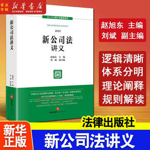 赵旭东 2024新公司法释义与解读系列 法律出版 2024新书 社9787519785802 公司法修订新版 新公司法讲义 文本 正版 公司法修改最新