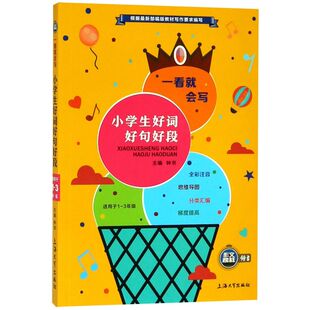 一看就会写 3年级 小学生好词好句好段 适用于1