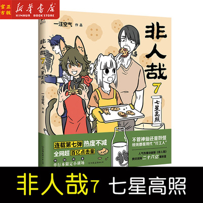 非人哉7 七星高照 一汪空气著 脑洞大开的漫画微博连载中 动漫幽默爆笑校园生活书籍