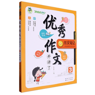 优秀作文开讲啦