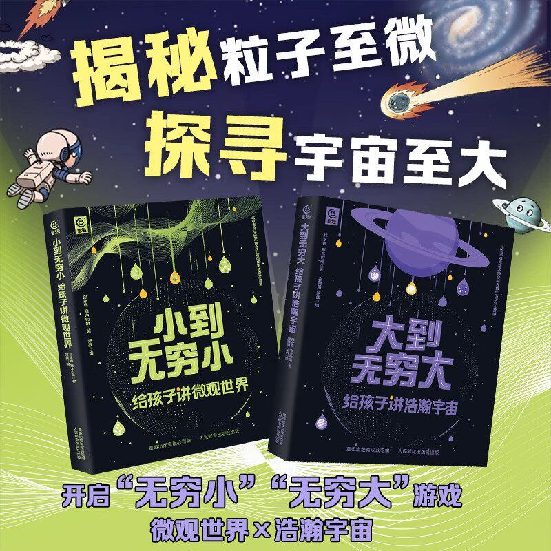 大到无穷大+小到无穷小 2册套装 给孩子讲微观世界讲浩瀚宇宙图解万物运行揭秘宇宙的尺度小学生课外阅读儿童宇宙科普物理百科全书
