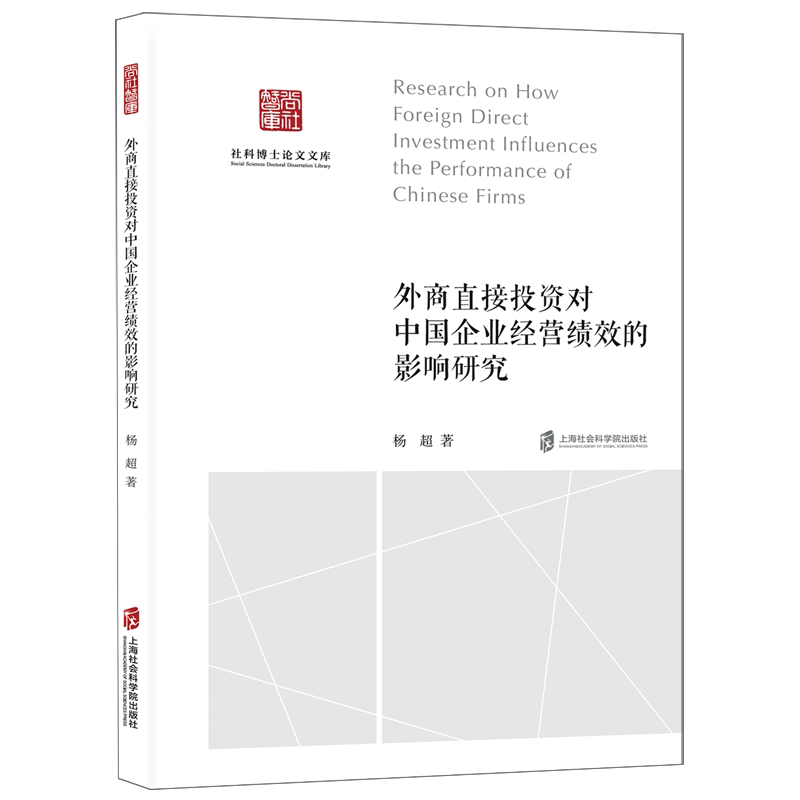 外商直接投资对中国企业经营绩效的影响研究