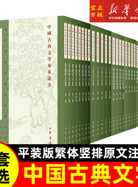 任选】中国古典文学基本丛书
