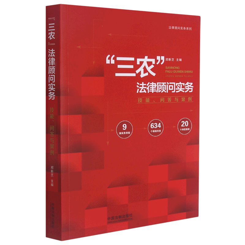 三农法律顾问实务(技能问答与案例)/法律顾问实务系列