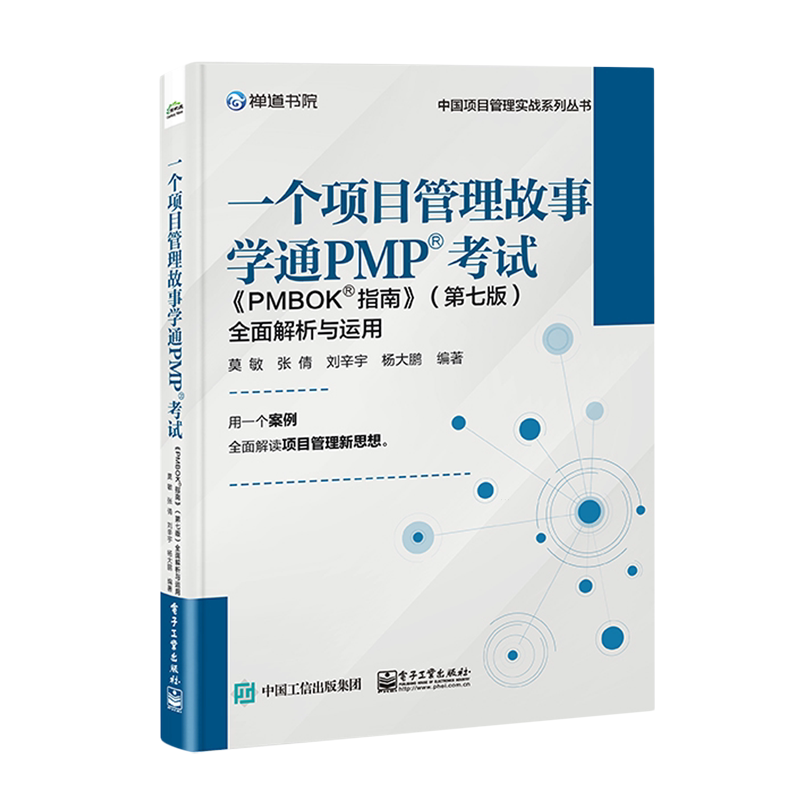 一个项目管理故事学通PMP考试:《PMBOK指南》(第七版)全面解析与运用