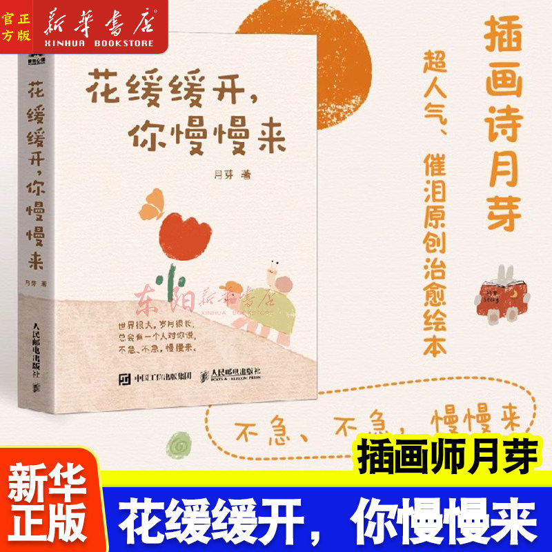 花缓缓开你慢慢来 插画诗月芽原创系绘本心理疗愈漫画亲子共读静心减压情绪 心理学书籍 正版 人民邮电出版社