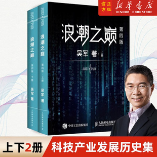 智能时代指南新科技前沿企业管理 计算之魂数学之美见识态度Q球科技通史吴军作品 浪潮之巅 上下第4版