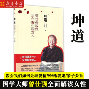 新华正版 坤道(曾仕强教做出色的中国女人) 曾仕强 刘君政 著 全面深刻地解析女人 陕西师范大学出版总社