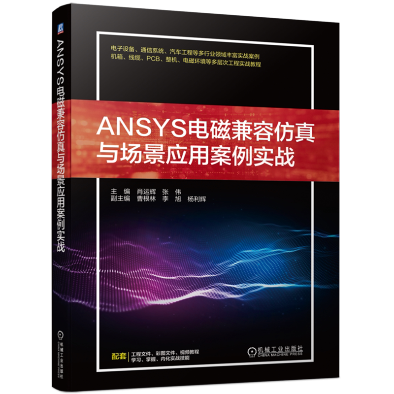 ANSYS电磁兼容仿真与场景应用案例实战